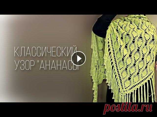 Шаль узором «Ананасы»/crochet shawl tutorial РАСХОД пряжи: 480 гр Размеры: 180 см x 100 см плюс бахрома 20 см И так, Мира Вам, дорогие друзья и гости моего канала! Меня зовут Залина! Присоединяйт...