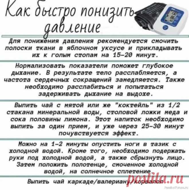 Как быстро понизить давление .