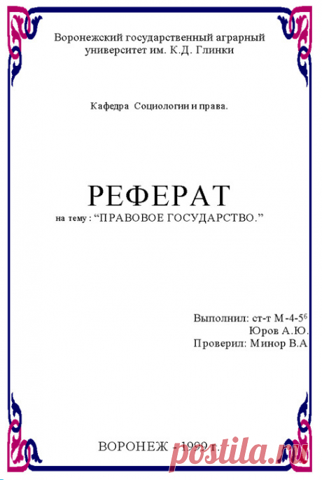 как правильно оформить реферат образец для школы 3 класс: 8 тыс изображений найдено в Яндекс.Картинках
