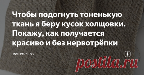 Чтобы подогнуть тоненькую ткань я беру кусок холщовки. Покажу, как получается красиво и без нервотрёпки Красиво и аккуратно подогнуть срез на тонких тканях, типо шифона и шелка, бывает очень сложно даже тем, кто шьёт, что уж говорить о начинающих рукодельницах. Сегодня, я покажу способ обработать тонкую ткань очень просто. Подгибка получается тоненькая и аккуратная. А делаю я такую подгибку с помощью холщовки. Вообще, тут нужна другая ткань, специальная жесткая сетка, но т...