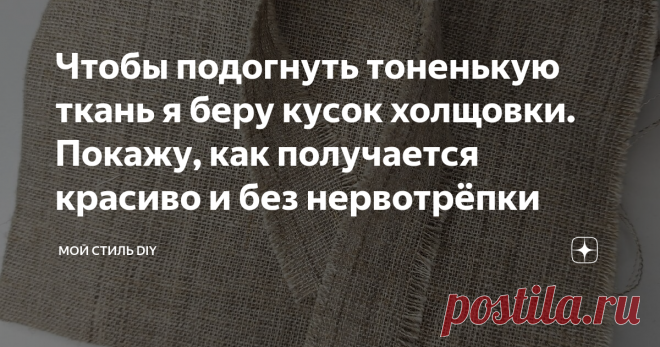 Чтобы подогнуть тоненькую ткань я беру кусок холщовки. Покажу, как получается красиво и без нервотрёпки Красиво и аккуратно подогнуть срез на тонких тканях, типо шифона и шелка, бывает очень сложно даже тем, кто шьёт, что уж говорить о начинающих рукодельницах. Сегодня, я покажу способ обработать тонкую ткань очень просто. Подгибка получается тоненькая и аккуратная. А делаю я такую подгибку с помощью холщовки. Вообще, тут нужна другая ткань, специальная жесткая сетка, но т...