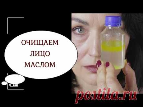 ОЧИЩЕНИЕ КОЖИ МАСЛАМИ. Двухфазная умывалка СВОИМИ РУКАМИ.