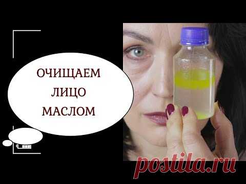 ОЧИЩЕНИЕ КОЖИ МАСЛАМИ. Двухфазная умывалка СВОИМИ РУКАМИ.