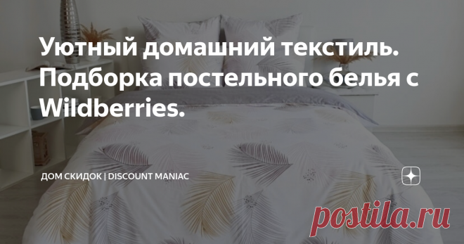 Уютный домашний текстиль. Подборка постельного белья с Wildberries. Добро пожаловать на канал Дом скидок. Продолжаю делиться с вами товарами для уюта и комфорта в доме. В этой подборке собрала оригинальные и красивые варианты постельного белья. Комплект постельного белья (2-спальное). Состав: хлопок. Ткань поплин. Плотность ткани 118 г/кв.м. Размеры: пододеяльник 177х217 см, простынь 217х240 см, наволочки 70х70 см (2 шт.). Цена 2016 руб. Артикул 5173965 Комплект постельног...