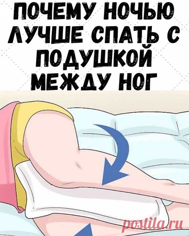 Причины спать с подушкой между ног!