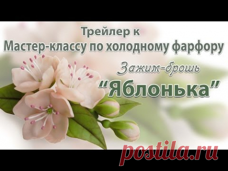 Трейлер к мастер-классу по Яблоньке из холодного фарфора