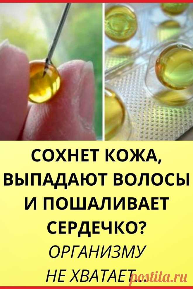 Сохнет кожа, выпадают волосы и пошаливает сердечко? Организму не хватает...