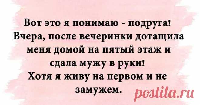 Пусть ваш день сегодня будет сдобрен хорошими анекдотами Пусть ваш день сегодня будет сдобрен хорошими анекдотами
В жизни всегда есть место поводу пошутить.
Так что, подошла новая подборка шуток, которые обязательно заставят вас посмеяться.