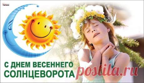 Поздравляю с Весенним солнцеворотом! Пусть этот день очистит мысли и дом, принесет уют, а природа зарядит своей энергией. Желаю солнечного настроения и исполнения всех светлых желаний! Открытки на Весенний солнцеворот!