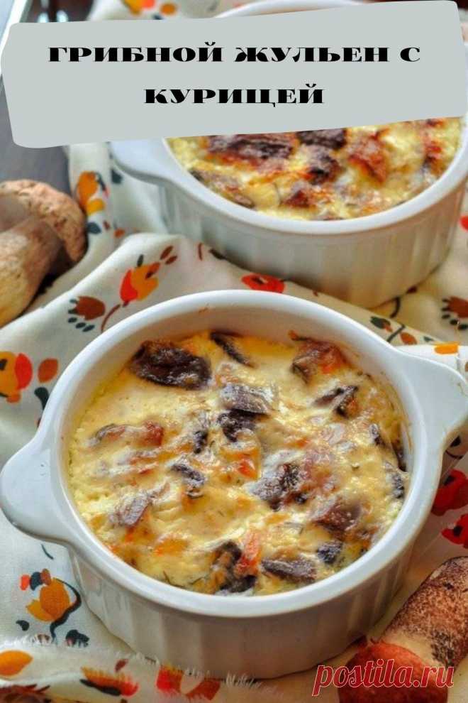 грибной жульен с курицей