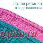 Полая резинка в виде планочки.