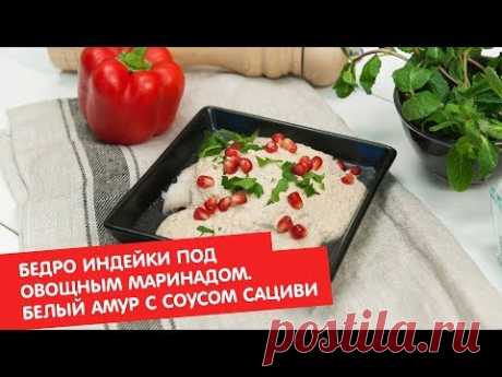 Бедро индейки под овощным маринадом. Белый амур с соусом сациви | Братья по сахару