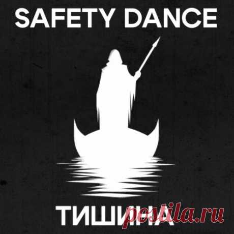 Safety Dance - Тишина (2024) [Single] Artist: Safety Dance Album: Тишина Year: 2024 Country: Russia Style: Gothic Rock