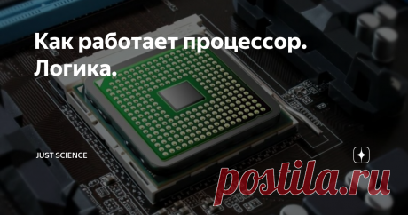 Как работает процессор. Логика. Сегодня речь пойдет о самом основном в микропроцессоре - о логике. Если вы хотите узнать как работает процессор, то читайте эту статью!