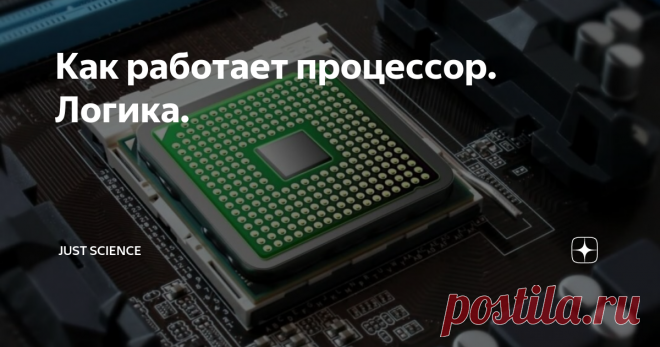Как работает процессор. Логика. Сегодня речь пойдет о самом основном в микропроцессоре - о логике. Если вы хотите узнать как работает процессор, то читайте эту статью!