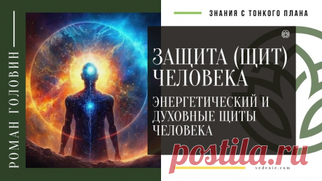 ЗАЩИТА ЧЕЛОВЕКА. Энергетический и духовные щиты человека
https://youtu.be/VJ4HPW0FusQ?feature=shared
Распространяйте репостами
#энергетическийщит #духовныйщит #защитачеловека #духовнаязащита #тонкийплан