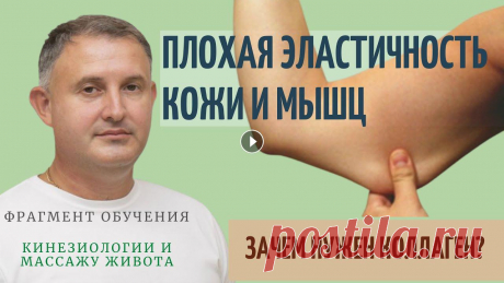 Плохая эластичность кожи и мышц. Зачем нужен коллаген? Фрагмент обучения. Плохая кожа и мышцы? - Делаем массаж печени! Что такое коллаген и почему важно поддерживать его уровень в организме, рассказывает доктор Мельников А.П...