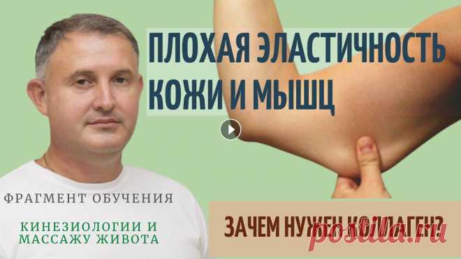 Плохая эластичность кожи и мышц. Зачем нужен коллаген? Фрагмент обучения. Плохая кожа и мышцы? - Делаем массаж печени! Что такое коллаген и почему важно поддерживать его уровень в организме, рассказывает доктор Мельников А.П...