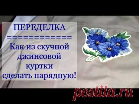 ПЕРЕДЕЛКА / Как из скучной джинсовой куртки сделать нарядную!