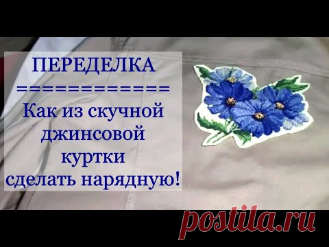 ПЕРЕДЕЛКА / Как из скучной джинсовой куртки сделать нарядную!