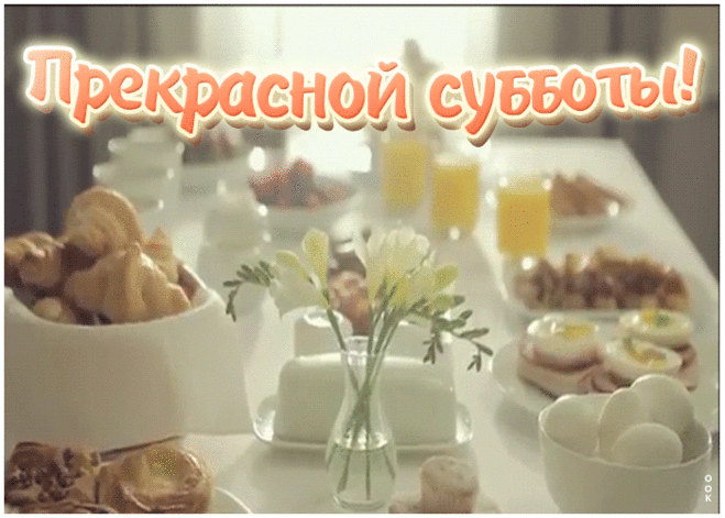 Открытка прекрасной субботы