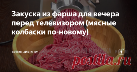 Закуска из фарша для вечера перед телевизором (мясные колбаски по-новому) Мой сын называет их "волшебные палочки". Готовятся, конечно, не за 5 минут, но оно того стоит!
