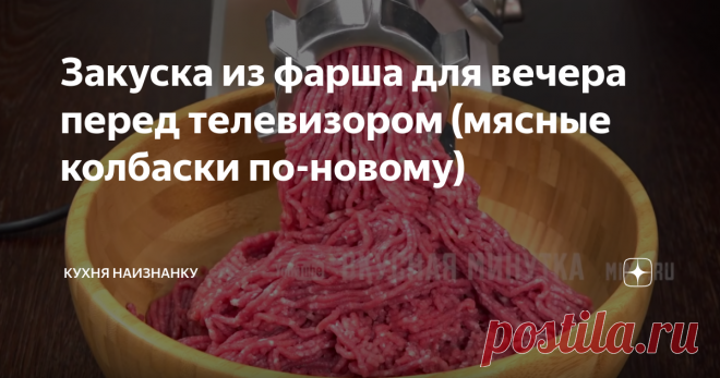 Закуска из фарша для вечера перед телевизором (мясные колбаски по-новому) Мой сын называет их 