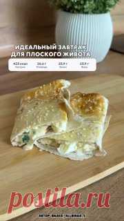 ЯжеХозяйка Очень вкусный ПП завтрак для плоского животика!

Ингредиенты:

-Яйцо - 2 шт.
-Лаваш - 70 гр.
-Сыр (легкий) - 30 гр.
-Сметана 10% - 50 гр.
-Лук - по вкусу.
-Кунжут - по вкусу.

Готовим наш ролл как показано на видео. (В духовку отправляем примерно на 10-15 минут при 180 градусах, до готовности).