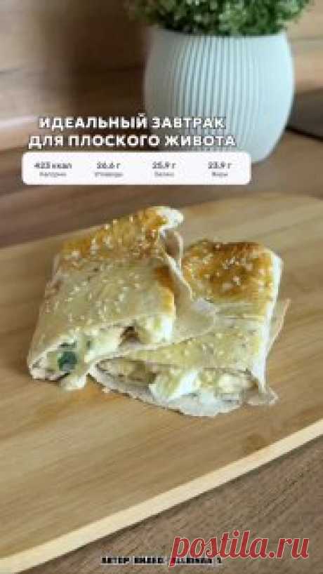 ЯжеХозяйка Очень вкусный ПП завтрак для плоского животика!

Ингредиенты:

-Яйцо - 2 шт.
-Лаваш - 70 гр.
-Сыр (легкий) - 30 гр.
-Сметана 10% - 50 гр.
-Лук - по вкусу.
-Кунжут - по вкусу.

Готовим наш ролл как показано на видео. (В духовку отправляем примерно на 10-15 минут при 180 градусах, до готовности).