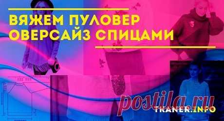 Пуловер оверсайз спицами: схема вязания. Для изготовления пуловера будем использовать технику кругового вязания регланом сверху начиная с горловины. Вяжем всё лицевой гладью, горловину, манжеты и низ – резинкой.
