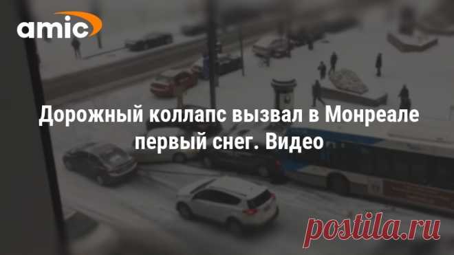 Дорожный коллапс вызвал в Монреале первый снег. Видео