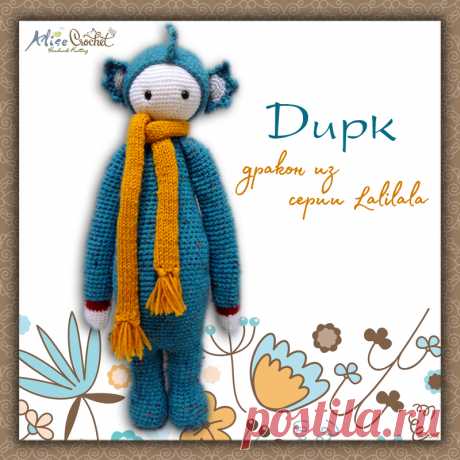 Дракон Дирк из серии Lalilala
Техника: вязание крючком, amigurumi
Источник описания модели: lalylala N° VI DRAGON DIRK, автор Lydia Tresselt
&quot;Любимый наряд Дирка - это костюм зеленого дракона с крошечными крыльями и шипами дракона. Его мать была японским водяным драконом, его отец был храбрым динозавром - тиранозавром Рексом!