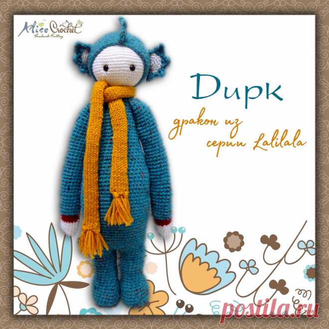 Дракон Дирк из серии Lalilala
Техника: вязание крючком, amigurumi
Источник описания модели: lalylala N° VI DRAGON DIRK, автор Lydia Tresselt
"Любимый наряд Дирка - это костюм зеленого дракона с крошечными крыльями и шипами дракона. Его мать была японским водяным драконом, его отец был храбрым динозавром - тиранозавром Рексом!