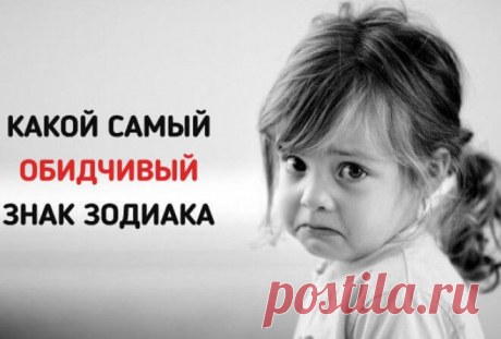 Самый обидчивый знак Зодиака Об обидчивости человека можно узнать по гороскопу. Астролог Василиса Володина о самых обидчивых и злопамятных Знаках Зодиака. Надеемся, что этот гороскоп поможет вам лучше разобраться в себе и побольше узнать об особенностях характера окружающих людей.