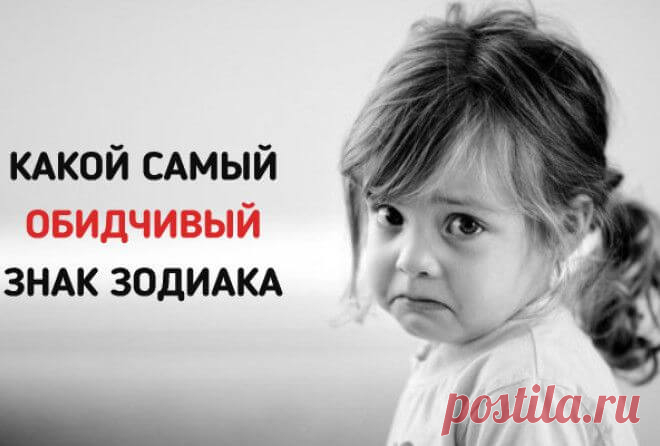 Самый обидчивый знак Зодиака Об обидчивости человека можно узнать по гороскопу. Астролог Василиса Володина о самых обидчивых и злопамятных Знаках Зодиака. Надеемся, что этот гороскоп поможет вам лучше разобраться в себе и побольше узнать об особенностях характера окружающих людей.