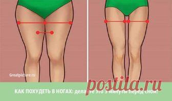 КАК ПОХУДЕТЬ В НОГАХ: делайте это 3 минуты перед сном! КАК ПОХУДЕТЬ В НОГАХ: делайте это 3 минуты перед сном!Короткий комплекс, который придумала знаменитый американский тренер звезд Трейси