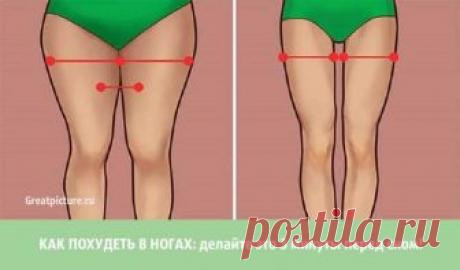 КАК ПОХУДЕТЬ В НОГАХ: делайте это 3 минуты перед сном! КАК ПОХУДЕТЬ В НОГАХ: делайте это 3 минуты перед сном!Короткий комплекс, который придумала знаменитый американский тренер звезд Трейси
