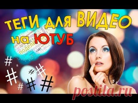 Теги для видео на ютуб: как правильно прописать теги к видео на YOUTUBE.
Как заработать на чужих видео в ютубе - https://goo.gl/XhbA7u.
В данном видео расскажу для чего нужны теги для видео на ютубе, как правильно прописать теги к видео и за что ваш аккаунт может забанить YouTube.

Данный канал знакомит посетителей с возможными способами заработка в интернете.