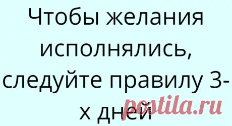 Чтобы желания исполнялись, следуйте правилу 3-х дней
Чтобы желания исполнялись, следуйте правилу 3-х дней Каждый хочет достичь заветной цели, какой бы она ни была, простой или сложной! Во-первых, надо правильно «заказать» свою мечту, во-вторых — тратить ежедневно треть часа, работая над воплощением ее в реальность. Правило 3-х дней — это еще один важный шаг, который необходимо сделать на этом пути. Итак, познакомьтесь […]
Читай дальше на сайте. Жми подробнее ➡
