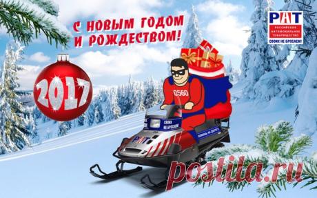 Поздравляем с Новым годом и Рождеством! 
Желаем позитивных перемен, оптимизма, ярких впечатлений и хорошего настроения! 
Пусть помощь приходит вовремя, а надежные друзья всегда будут рядом! 
Ваш РАТ.