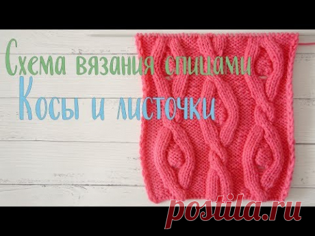 Схема вязания спицами Косы и листики