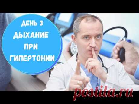 Дыхание при гипертонии