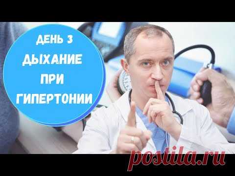 Дыхание при гипертонии