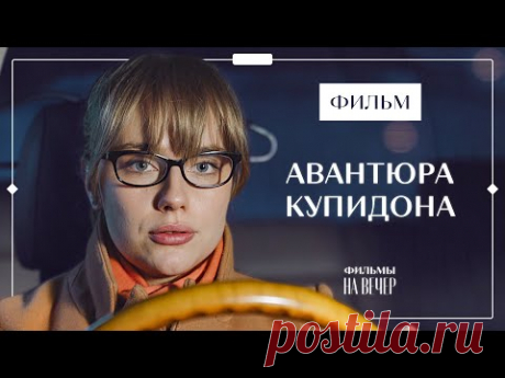 АВАНТЮРА КУПИДОНА | ПОТРЯСАЮЩАЯ МЕЛОДРАМА 2022 | ФИЛЬМ О ЛЮБВИ | КИНО 2022
