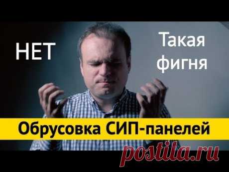 Обрусовка СИП панелей. Фигня. Все по уму