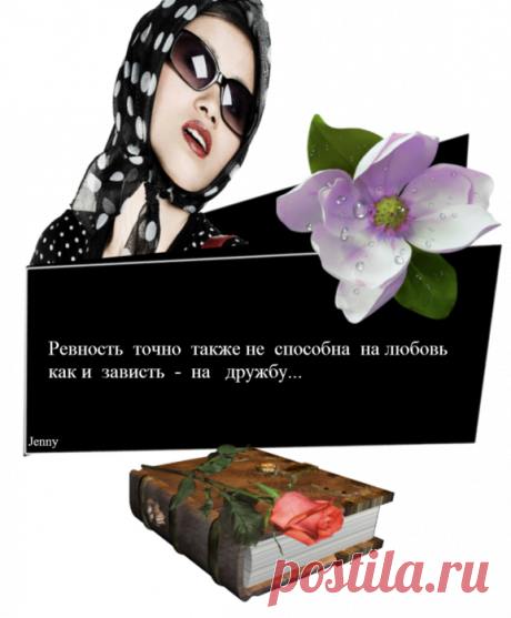 Дневник Evgenia46
Ревность точно также не способна на  любовь как и зависть - на дружбу...