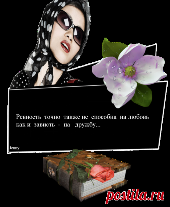 Дневник Evgenia46
Ревность точно также не способна на  любовь как и зависть - на дружбу...