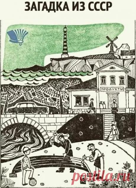 Загадка из СССР. На рисунке 14 слов на букву «М». Сможете их найти?
Приветствую тебя, дорогой читатель нашего интеллектуального канала «Ваши любимые тесты» Сегодня понедельник, а значит пора нашему интеллектуальному поезду отправляться в новое путешествие. Все отдохнули за выходные и немного расслабились. У нас что ни день, то приключения. Поэтому советуем подписаться на наш канал, и не...
Читай дальше на сайте. Жми подробнее ➡