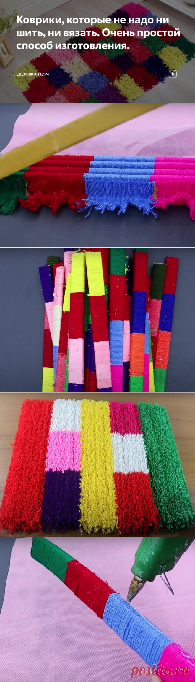 Коврики, которые не надо ни шить, ни вязать. Очень простой способ изготовления. | Дедушкин дом | Яндекс Дзен