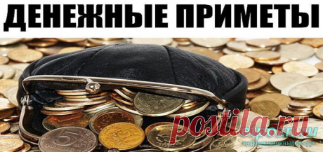 Денежные приметы
ПРИВЕТСТВУЮ НА КАНАЛЕ: «ТЫ САМ СЕБЕ МАГ» Крошки в лукошке Чтобы был достаток в доме любую выпечку надо резать на нечетное количество частей, а крошки хлебные — в плетеную корзину сметать. Для этого обряда купите на рынке корзинку, какая приглянется. Дома положите в нее на дно сколько свободных денег есть. И после всякого хлеба крошки […]
Читай дальше на сайте. Жми подробнее ➡
